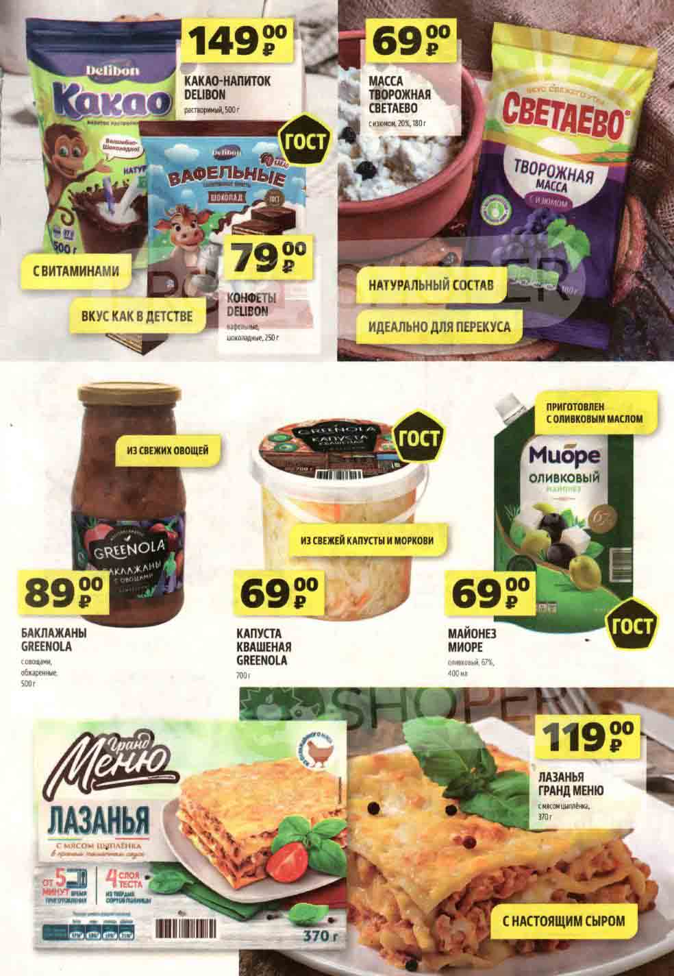 **КАКАО-НАПИТОК DELIBON** растворимый, 500 г
- Цена: 149 руб.
  

**ТВОРОЖНАЯ MACCA** Светаево, с изюмом, 20%, 180 г
- Цена: 69 руб.


**КОНФЕТЫ DELIBON** Вафельные, шоколадные, 250 г
- Цена: 79 руб.
  
**БАКЛАЖАНЫ GREENOLA** с овощами, обжаренные, 500 г
- Цена: 89 руб.

**КАПУСТА КВАШЕНАЯ GREENOLA** 700 г
- Цена: 69 руб.

**МАЙОНЕЗ МИОРЕ** оливковый, 67%, 400 мл
- Цена: 119 руб.

**ЛАЗАНЬЯ ГРАНД МЕНЮ** с мясом цыплёнка, 370 г
- Цена: 119 руб.
